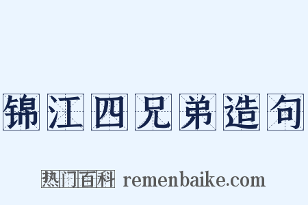 锦江四兄弟造句是什么意思的图片